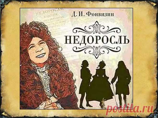 Фонвизина Недоросль комедия Сочинение - Журнал полезных советов
