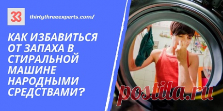 Появился запах на стиранных вещах или в барабане? Давайте разберемся как избавиться от запаха в стиральной машине народными средствами. Народные средства порой не уступают по эффективности современным очистителям, да и есть всегда под рукой.