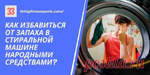 Появился запах на стиранных вещах или в барабане? Давайте разберемся как избавиться от запаха в стиральной машине народными средствами. Народные средства порой не уступают по эффективности современным очистителям, да и есть всегда под рукой.