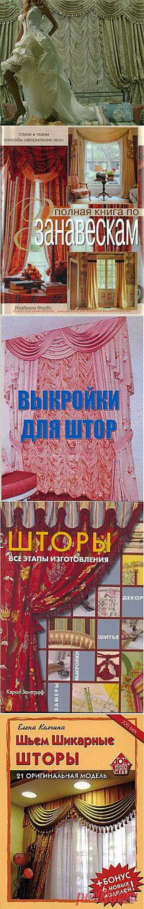 » Шьем шторы от А до Я. Советы по раскрою, фото-коллекция, выкройки…