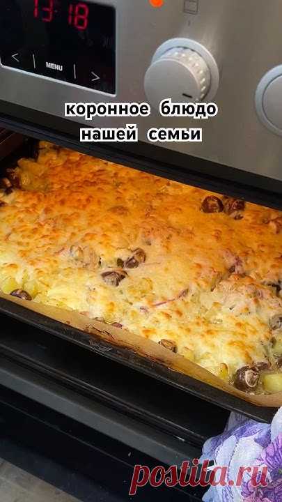Коронное блюдо нашей семьи