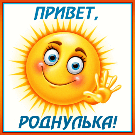 Привет, Роднулька!