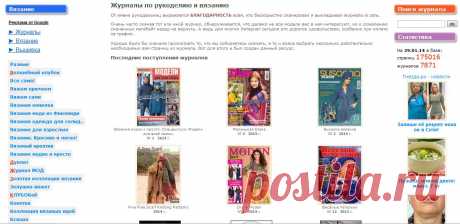 Журналы по рукоделию и вязанию. Скачать журналы бесплатно 
Самые популярные журналы.