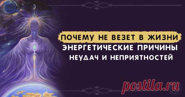 Почему не везет в жизни: энергетические причины неудач и неприятностей 

Источник:Dailyhoro.ru
 
Проблемы и неудачи отягощают нашу жизнь, делая ее беспросветной. Все неприятности берут начало на энергетическом уровне. Зная причины их появления, вы с легкостью сможете изб…