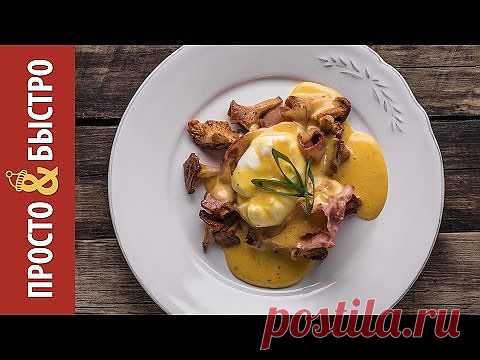 Яйцо Пашот С Беконом И Лисичками С Горчичным Соусом - кулинарный рецепт. Миллион Меню
