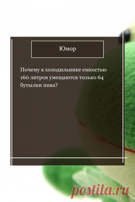 Цитата про «Юмор» — Почему в холодильнике емкостью 160 литров…