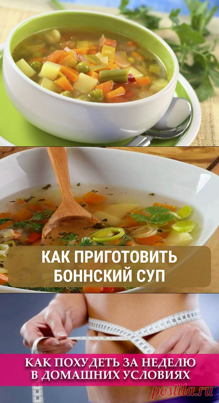 Диетический, но очень вкусный боннский суп, от которого килограммы тают на глазах | Полезные советы