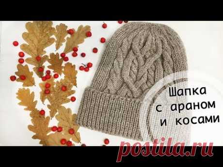 МК | Шапка с араном и косами | Вязание спицами | Схема и описание