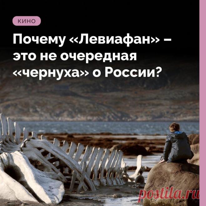 Почему «Левиафан» – это не очередная «чернуха» о России?
«Оскар»,«Золотой глобус», BAFTA, «Ника», «Золотой Орел» – далеко не все премии, на которые был номинирован «Левиафан» Андрея Звягинцева. Фильм никого не оставил равнодушным. Картина стала событием...
Читай дальше на сайте. Жми подробнее ➡