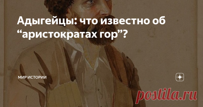 Адыгейцы: что известно об “аристократах гор”? Адыгейцы издавна славились внешней привлекательностью и особым стилем. Неспроста этот народ называли “аристократами гор”. О красоте адыгейских женщин ходили легенды, а мужчины считались превосходными воинами. Они нередко становились личными охранниками именитых особ и даже монархов. Несмотря на такую популярность, адыгейцы продолжают удивлять нас. Об их обычаях представителям иных наций известно совсем немного, а история Адыгеи...