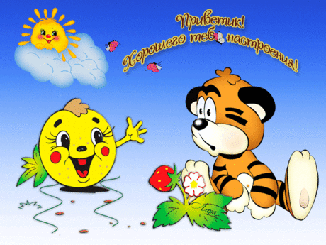 111724859_86184892_Privetik_horoshego_nastroeniya.gif (600×450)