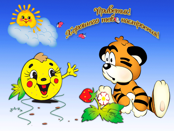 111724859_86184892_Privetik_horoshego_nastroeniya.gif (600×450)