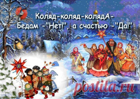ЗАГОВОРЫ И ПРИМЕТЫ 6 ЯНВАРЯ
6 января по народному календарю: кутья, Рождественский сочельникский, сочельник.
Традиции. В Рождественский сочельник (святой вечер) полагалось поститься весь день, готовить праздничное угощение и приводить в порядок одежду. Считалось, что нельзя встречать Рождество в черном — приходить на пир в печальной одежде. Как только загорается первая звезда — значит, Иисус Христос пришел в мир, и можно начинать праздник.
В канун Рождества обязательно колядовали — парни и деву