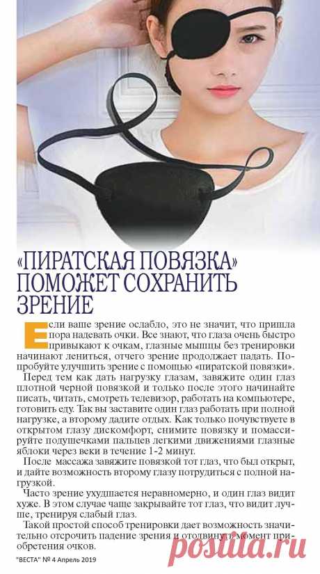 Пиратская повязка поможет сохранить зрение