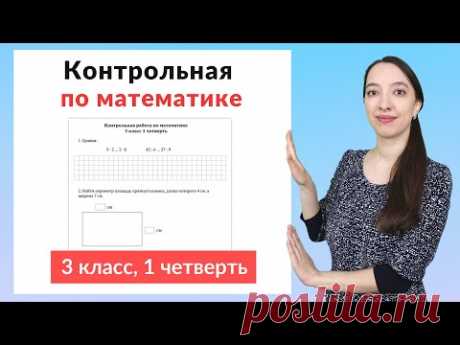 Контрольная работа по математике 3 класс 1 четверть