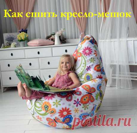 Как сшить кресло-мешок - выкройки и видео МК &amp;raquo; Женский Мир