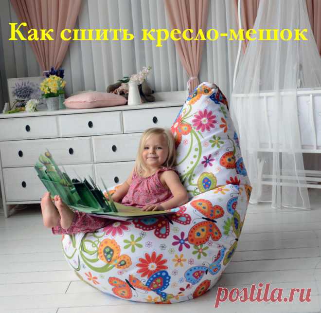 Как сшить кресло-мешок - выкройки и видео МК &raquo; Женский Мир