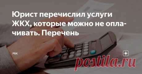 Юрист перечислил услуги ЖКХ, которые можно не оплачивать. Перечень Статья автора «РБК» в Дзене ✍: Не все коммунальные услуги в квитанции следует обязательно оплачивать, заявил в беседе с агентством «Прайм» Дмитрий Осянин, доцент базовой кафедры финансового контроля,