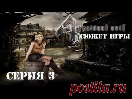 Сюжет игры Resident Evil 4 - серия 3 - YouTube