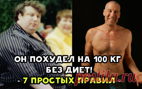 Джон Гэбриэл скинул 100 килограммов без всяких диет при помощи 7 правил, которые вывел самостоятельно. - Just Reading
