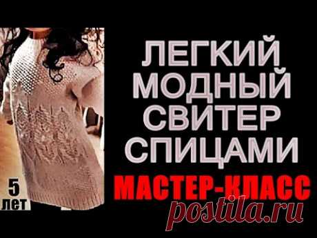 Легкий Модный свитер спицами мастер-класс. Light Fashionable sweater knitting master class.