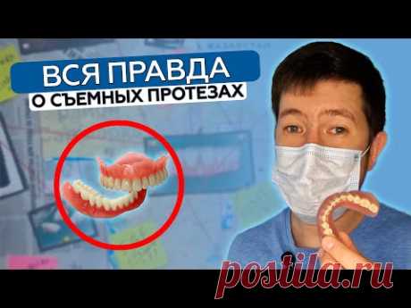 Съёмные протезы: Почему вам это не рассказывают стоматологи?