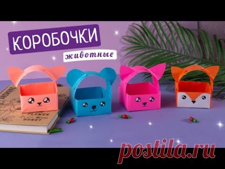 Как сделать коробочки со зверушками из бумаги [Легко]