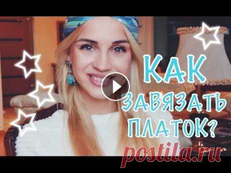 Как ЗАВЯЗАТЬ ШАРФ / ПЛАТОК / КОСЫНКУ НА ГОЛОВУ ? 6 СТИЛЬНЫХ ОБРАЗОВ ЗА 5 МИНУТ! 6 стильных и простых способов завязать красиво платок на голове! Как завязать чалму? Как завязать тюрбан на голову? Как завязать чалму? Как завязать т...