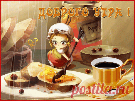 Открытки анимация Доброго утра | Открытки анимация