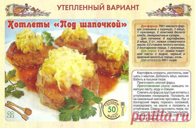 Котлеты "Под шапочкой"
