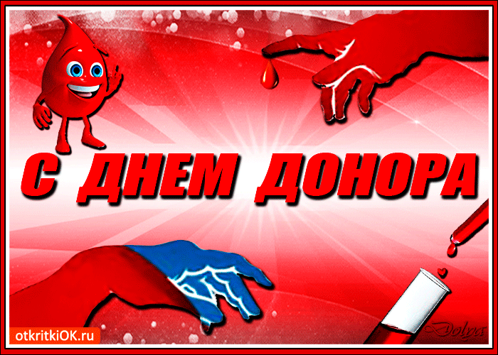 Спасибо людям неравнодушным,
Желающим жизни чьи-то спасти.
День донора — праздник, вселяющий в души
Веру, надежду, заряд бодрости. Открытки на Национальный день донора!