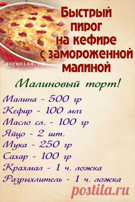Быстрый пирог на кефире с замороженной малиной | ГОРНИЦА