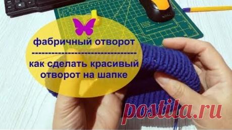 Как сделать красивый отворот в шапке/Фабричный отворот \