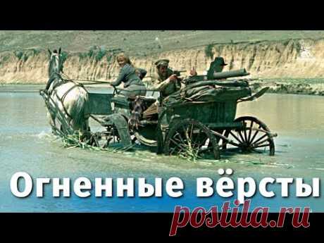 Огненные вёрсты (драма, реж. Самсон Самсонов, 1957 г.)