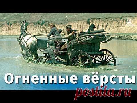 Огненные вёрсты (драма, реж. Самсон Самсонов, 1957 г.)