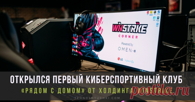 LG Electronics продолжает сотрудничество с киберспортивным холдингом Winstrike и представляет новую площадку формата Winstrike Corner LG Electronics продолжает партнерскую программу с кибеспортивным холдингом Winstrike в новом формате: открытие первого киберспортивного клуба «рядом с домом» от холдинга Winstrike.