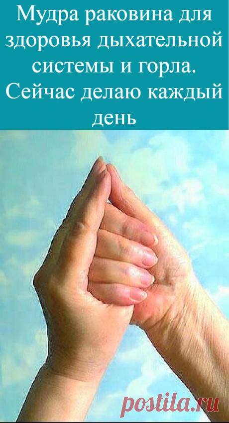 Мудра раковина для здоровья дыхательной системы и горла. Сейчас делаю каждый день