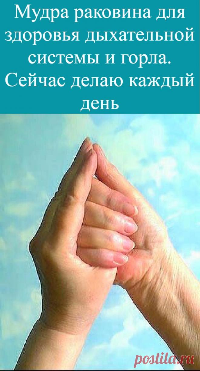 Мудра раковина для здоровья дыхательной системы и горла. Сейчас делаю каждый день