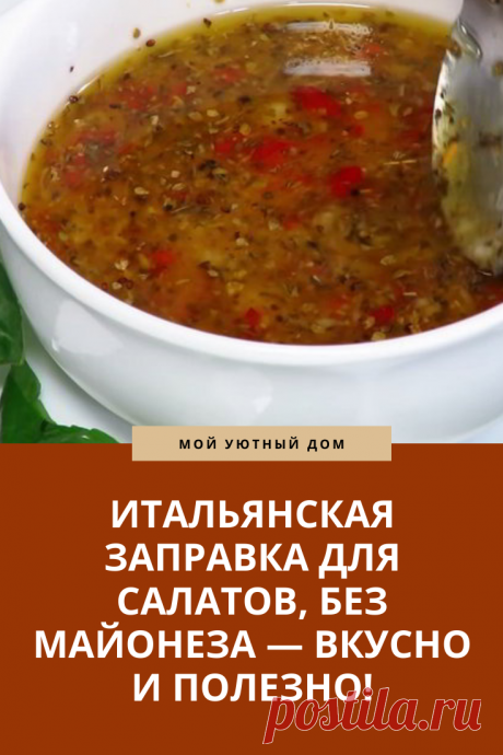 Рецепт вкусной заправки для салатов