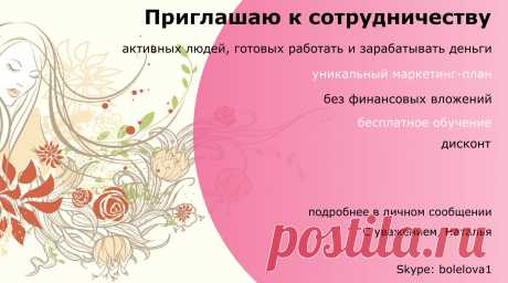 Приглашаю к сотрудничеству. В своем виртуальном офисе. Вложений нет, но надо работать. Оплата без задержек. График свободный. Обучение и инструменты бесплатные, получаете в процессе работы. Буду рада сотрудничеству с целеустремленными и позитивными людьми! Детальная информация в личном сообщении или в скайпе bolelova1