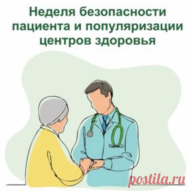 Всемирный день безопасности пациентов служит поводом повысить осведомленность населения и укрепить сотрудничество между пациентами, медицинскими работниками, политиками и лидерами здравоохранения в интересах повышения безопасности получателей медицинской помощи.