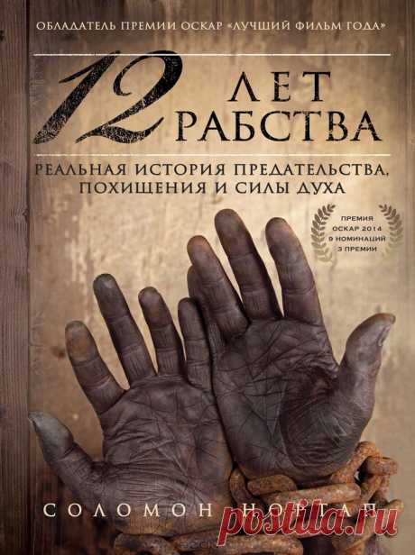 &quot;12 лет рабства. Реальная история предательства, похищения и силы духа&quot; Соломон Нортап - В 1853 году эта книга всполошила американское общество, став предвестником гражданской войны. Через 160 лет она же вдохновила Стива МакКуина и Брэда Питта на создание киношедевра, получившего множество наград и признаний, включая Оскар-2014 как &quot;Лучший фильм года&quot;. 
Что же касается самого Соломона Нортапа, для него книга стала исповедью о самом темном периоде его жизни.