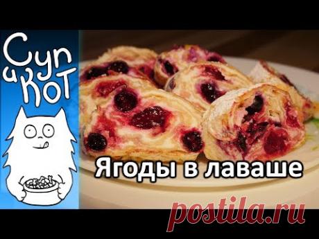 Восхитительный легкий творожный десерт из лаваша и ягод!