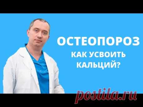 Остеопороз! Как получить больше кальция?