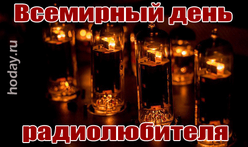 Дорогой мой радиолюбитель,
Поздравляю с этим чудным Днем!
Волн диковинных властитель,
С твоим классным торжеством! Открытки на Всемирный день радиолюбителя!