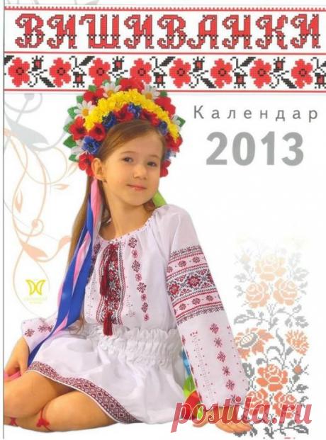 Календарь Вишиванки 2013 .