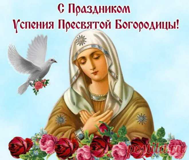 Поздравляю с праздником Успения Пресвятой Богородицы! Пусть будет добрым сердце, счастливой — жизнь, искренней — улыбка, радостной — надежда.