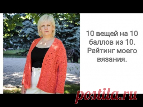 10 вязаных вещей на 10 баллов из 10. Рейтинг. Видео под вязание.