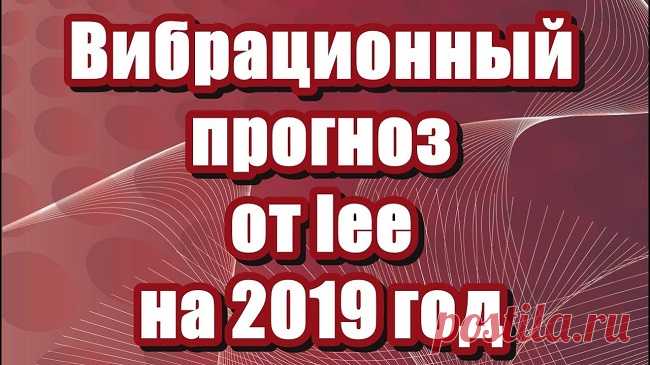 Вибрационный прогноз на 2019 год... 
В 2019 году начнет проявляться вибрационное влияние нового поколения людей. За следующие пять лет это влияние незаметно распространится и станет доминирующим на планете. 
Те, кого называли «дети инди…