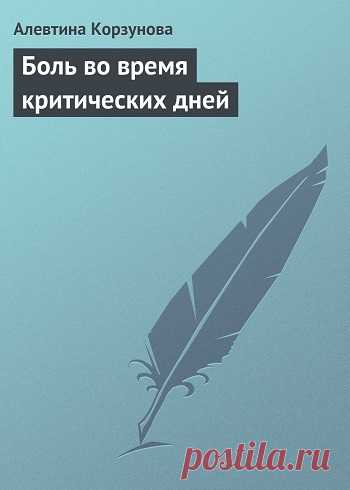 Боль во время критических дней